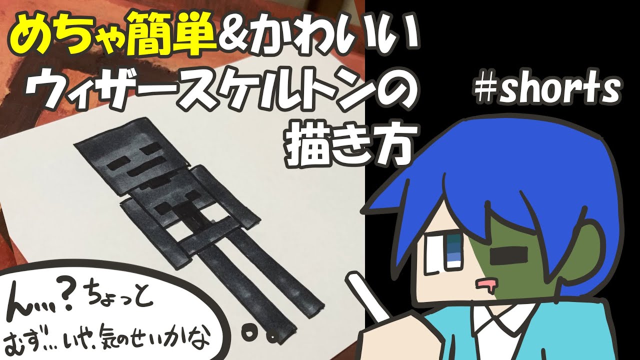 マイクラ簡単イラスト 鬼カンタンでかわいいウィザースケルトンの描き方 How To Draw Minecraft Youtube