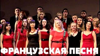 ФРАНЦУЗСКАЯ ПЕСНЯ ФРАНЦУЗСКАЯ ПЕСНЯ