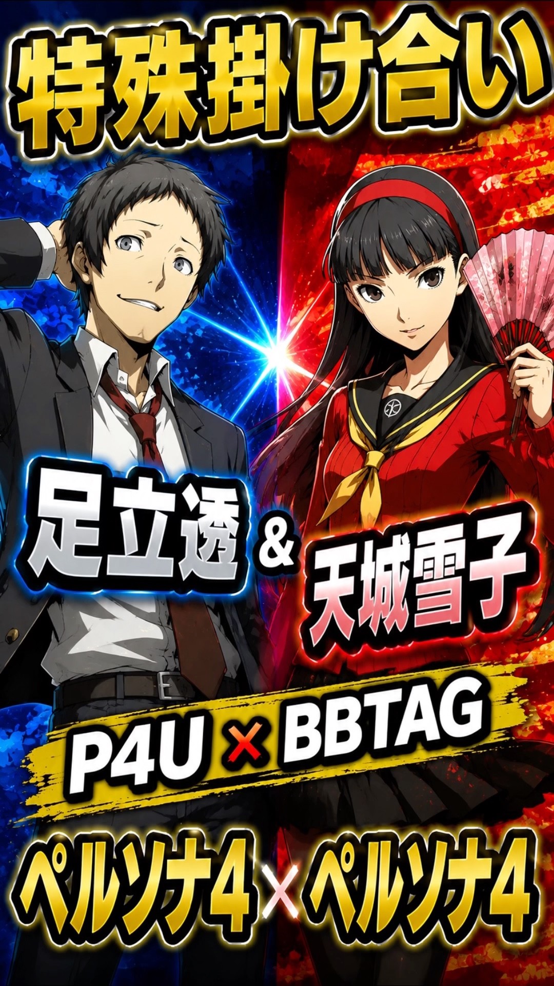 Tohru Adachi & Yukiko Amagi Special Interactions #Persona