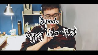 [跟我一起穿香水]吉普賽之水Byredo Gypsy Water(根本就詐欺香 ...