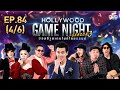 HOLLYWOOD GAME NIGHT THAILAND S.3 | EP.84 โต้ง,วันเดอร์เฟรม,ชินVSปู่จ๋าน,เป้,ซาร่า [4/6] | 17.01.64