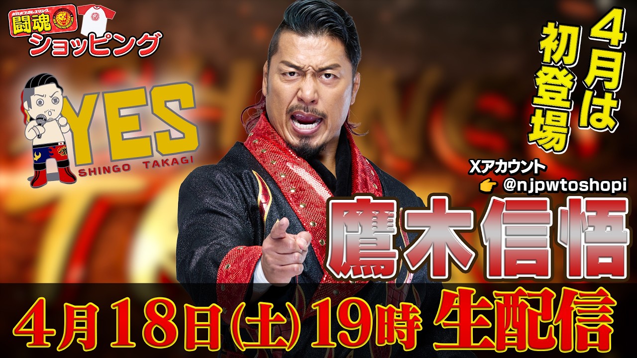 生配信】4月の闘魂ショッピングは鷹木信悟が初登場！※特典の受付は終了
