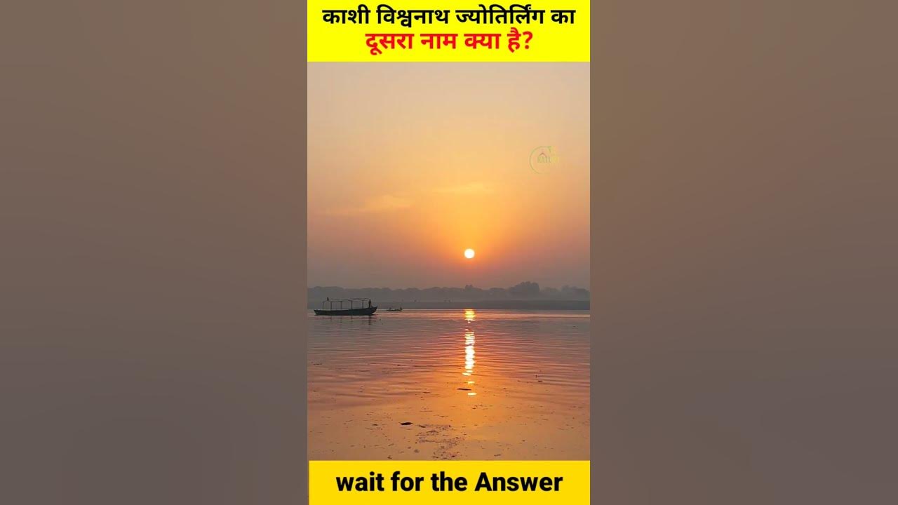 Kashi Vishwanath Ji Ka Dusra Name Kya Hai Shorts YouTube kashi-vishwanath-ji-ka-dusra-name-kya-hai-shorts-youtube