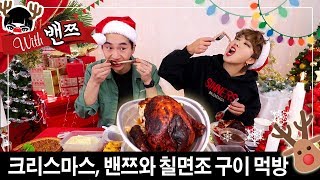 With 밴쯔🎄첫 먹방 도전! 크리스마스 칠면조구이 & 미국반찬 먹기 feat.박PD | SSIN