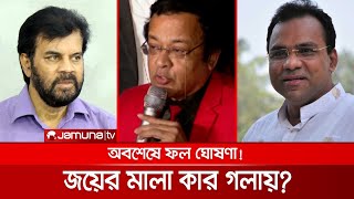 কাঞ্চন-মিশার হাড্ডাহাড্ডি লড়াই; শেষ হাসি হাসলো কে? | FDC Election Result