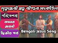 Father abani sardar jesus kirtan  bengali christian kirton