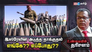 இஸ்ரேல் தொடங்க இருக்கின்ற அடுத்த யுத்தம்!! எங்கே.. எப்போது??  | Unmaiyin Tharisanam