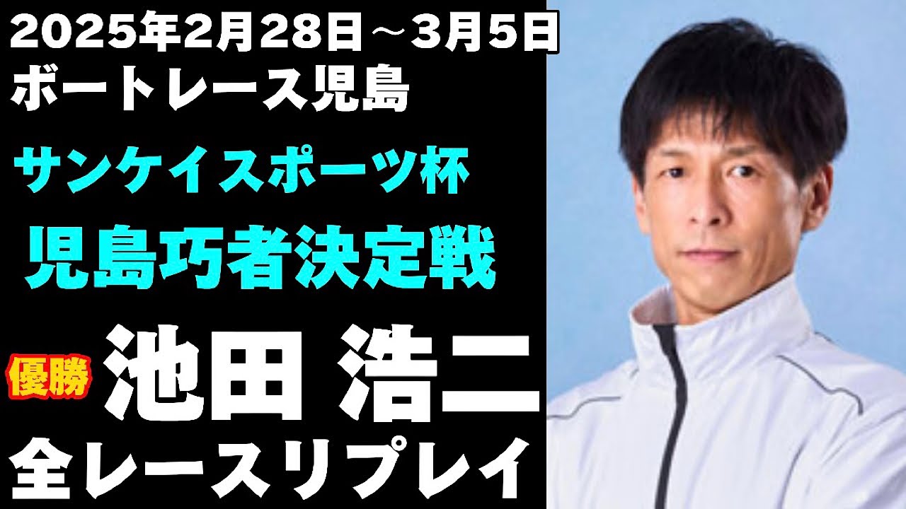 【池田浩二】サンケイスポーツ杯第5回児島巧者決定戦 全レースリプレイ【ボートレース】