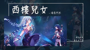 海來阿木 - 西樓兒女『談及舊愛舊恨寸斷肝腸 提起故人故事淚濕眼眶』【Lyrics Video】