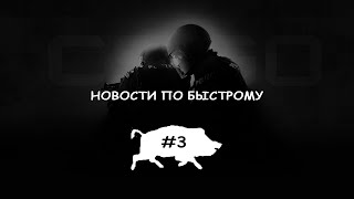 Новости CS:GO по быстрому: VP vs Spirit.ZywOo в валорант.Новый состав HardLegion.Токсики и Sourse 2.