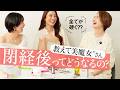 【閉経からのケア】閉経の前兆・閉経後の症状・改善策は?美魔女®︎のリアル〈ホルモンケア・頻尿・老眼・骨盤底筋ケア〉