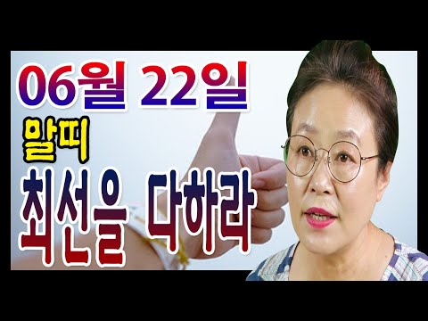 2020년 06월 22일 오늘의 운세 말띠 후회하지 않으려면 최선을 다하라 <strong>수미산당</strong> 구슬보살  010-6622-5682 인천 용한점집 유명한점집 유명한무속인 용한무속인