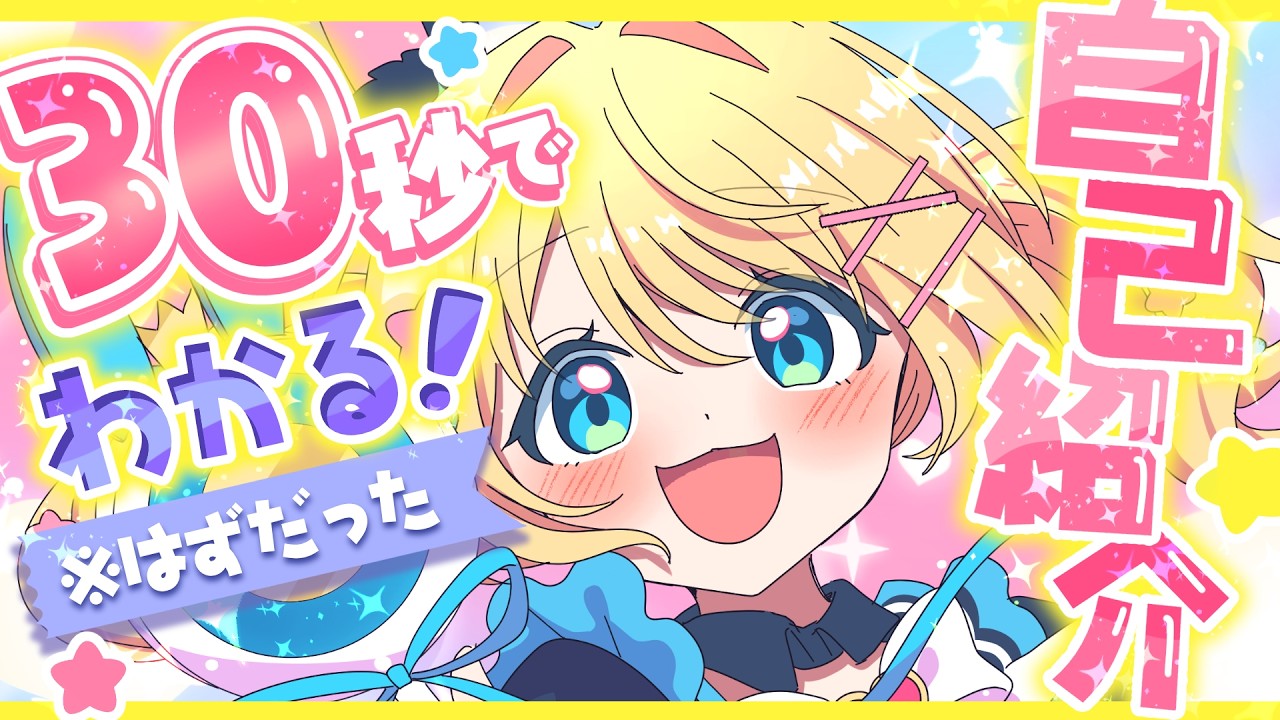 ｟ 自己紹介 ｠ キミのヒーロー、参上🌟30秒でわかるはずだった 魔法少女アルト！