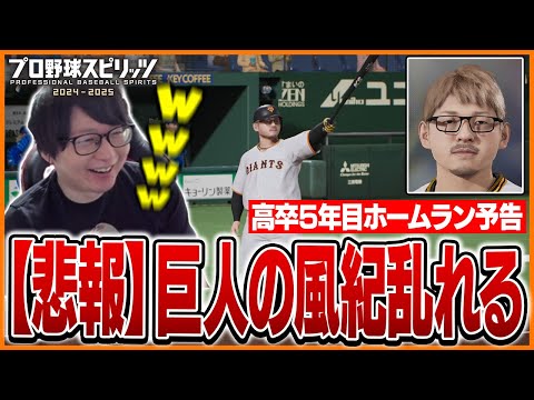 巨人軍の風紀を乱しホームラン予告まで始める高卒5年目のたいじ選手【プロ野球スピリッツ2024-2025】Part7
