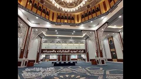 من صلاة الخسوف السبت 13-4-1445-القارئ عبدالعزيز العسيري-النمل 59-آخرها-جامع الجوهرة الطويل بالرياض