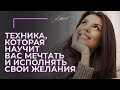 Техника, которая научит вас мечтать и исполнять свои желания.