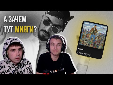 Castle & Miyagi — Fade | Реакция и разбор от RapNews