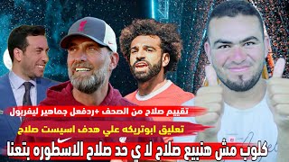 تقييم صلاح من الصحف. كلوب يصدم الاتحاد. تعليق ابوتريكه ع اسيست صلاح. رد فعل جماهير ليفربول ع صلاح