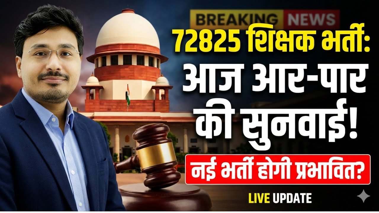72825 Teacher Bharti Latest News | सुप्रीम कोर्ट में आज बड़ी सुनवाई | Live Update