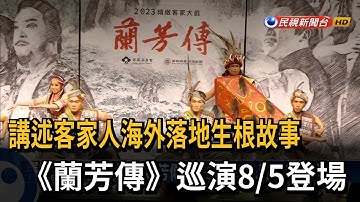 講述客家人海外落地生根故事　《蘭芳傳》巡演8/5登場－民視新聞
