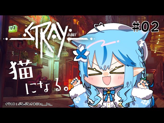 【Stray】人が絶滅した後に残された者たちと、猫。 #02【雪花ラミィ/ホロライブ】のサムネイル