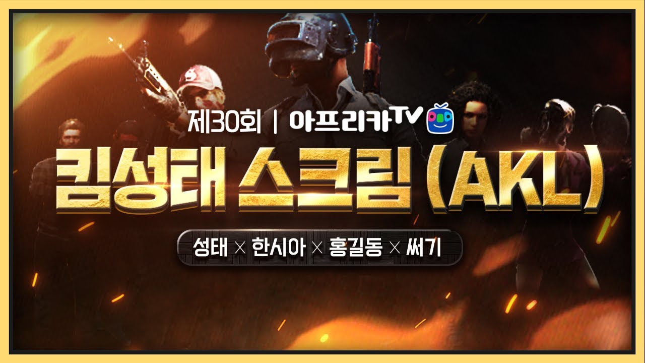 제30회 AKL│킴성태x한시아x왓구홍길동x써기