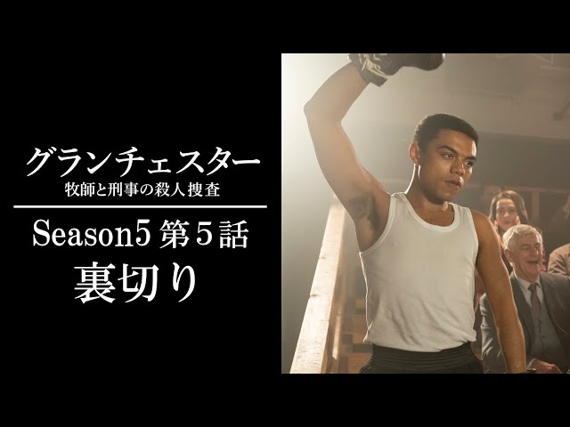 グランチェスター 牧師と刑事の殺人捜査