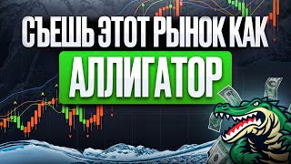 ЗНАЯ ЭТУ СТРАТЕГИЮ ТЫ УВОЛИШЬСЯ С РАБОТЫ! СТРАТЕГИЯ БИЛЛА УИЛЬЯМСА 🐊