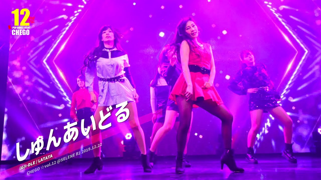 2-7 しゅんあいどる (G)I-DLE LATATA (여자)아이들【ちぇご12】kpop dance cover video in
