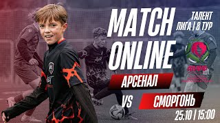 видео: Арсенал Минск - Сморгонь I Талент лига осень 2025 картинка: Арсенал Минск - Сморгонь I Талент лига осень 2025