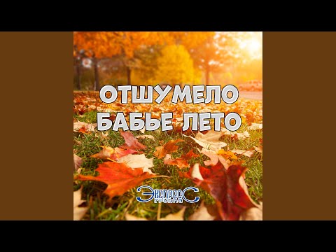 Отшумело бабье лето
