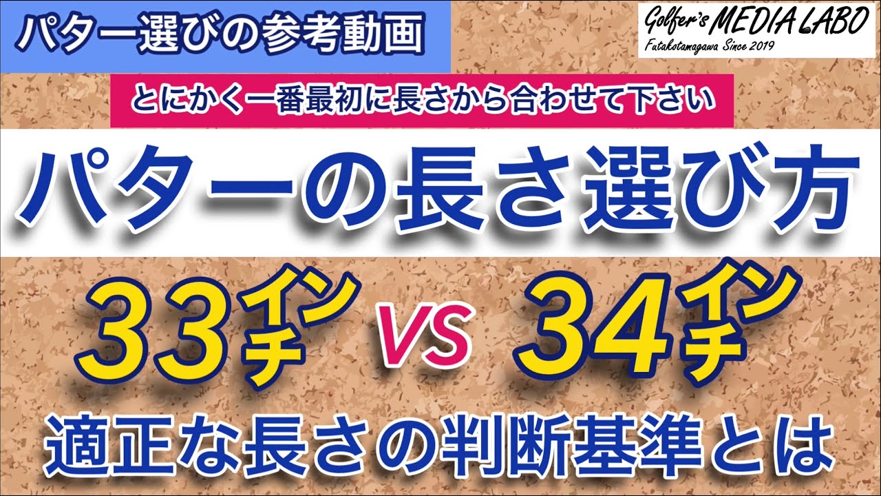 パターの長さが合っていないまま使っている方が多いです。33インチ、34インチのどちらを選べばよいのか。実はパターの長さはパター選びの中で一番最初に合わせてほしいポイントです。適正な長さの判断基準とは。