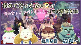 【モンハンワールド配信#18】◆初めてだったモンハン　アイスボーン攻略隊◆【獣Vtuber/八波はるかげ】