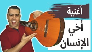 نشيد أخي الإنسان - ذاكرلي عربي - Guitar Music Song