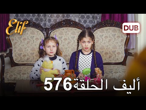 أليف الحلقة  دوبلاج عربي