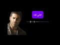 خدني ليك وائل كفوري Khodnie Leek Wael Kfoury Lyrics Video 2004 خدني ليك وائل كفوري Khodnie Leek Wael Kfoury Lyrics Video 2004