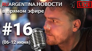 Аргентина. Новости Недели С Ruargentina.новости С 06 По 12 Июля 2020