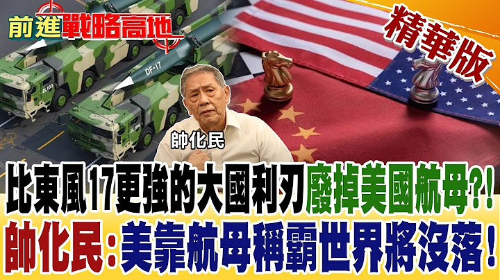 比东风17更强的大国利刃废掉美国航母?! 帅化民:美靠航母称霸世界将没落!【前进战略高地】 精华版@Global_Vision - 天天要闻