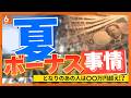 大手企業の夏のボーナス平均額は“初の100万円超え” 3年連続で最高額更新 なぜこんなに上がっている?賢い使い方は? ファイナンシャルプランナーが解説【きょうの深掘り】