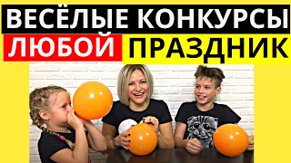 Веселые КОНКУРСЫ для детей и взрослых | Легкие конкурсы НА ПРАЗДНИК Интересные конкурсы для КОМПАНИИ