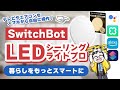 ネット接続可能なSwitchBotのLEDシーリングライトがかなり便利だった！