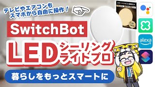 ネット接続可能なSwitchBotのLEDシーリングライトがかなり便利だった！