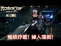 達哥 RoboCop Rogue City #1[聊] 差人做野唔使你教! 掉人落街,電視爆頭,爽歪歪 image