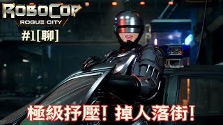 達哥 RoboCop Rogue City #1[聊] 差人做野唔使你教! 掉人落街,電視爆頭,爽歪歪