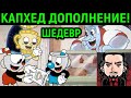 КАПХЕД ДОПОЛНЕНИЕ ВЫШЛО! - Cuphead The Delicious Last Course DLC