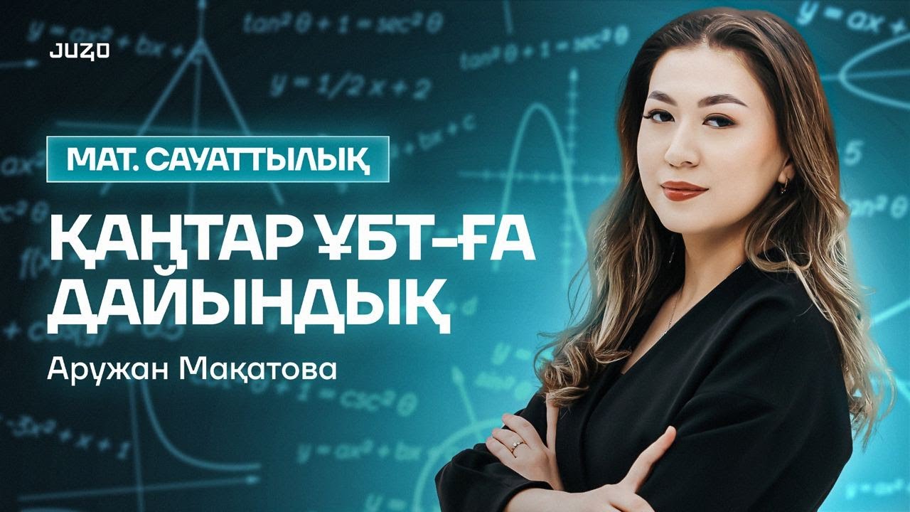 ҚАҢТАР ҰБТ-ҒА ДАЙЫНДЫҚ МАТЕМАТИКАЛЫҚ САУАТТЫЛЫҚ | НҰСҚА ТАЛДАУ | АРУ АПАЙ