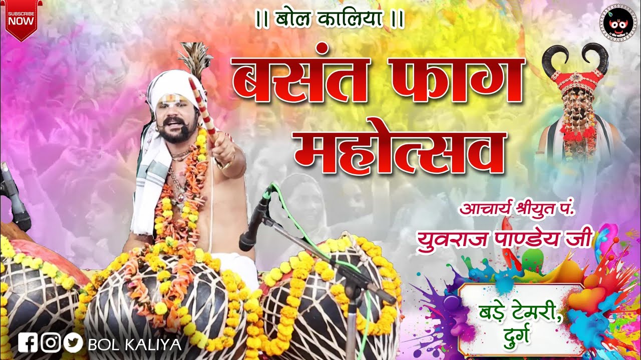 बसंत फाग महोत्सव. !! आचार्य श्रीयुत पं युवराज पाण्डेय जी #bolkaliya #bhajan #holi #song