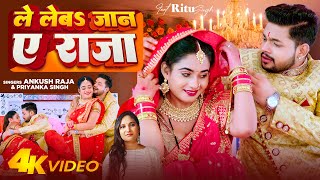 #Video | ले लेबs जान ए राजा | #Ankush Raja, #Priyanka Singh | Ft- Ritu Singh | Le Leba Jaan Ye Raja