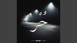 حر