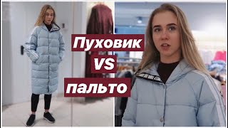 ШОППИНГ Часть 1 ❤️  ВЫБИРАЕМ ПАЛЬТО МАШЕ и КУРТКУ ВИКЕ